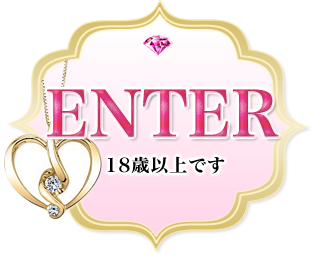 18歳以上です