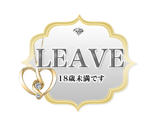 18歳未満です