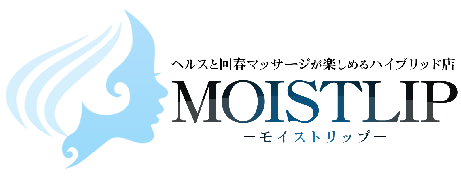 モイストリップ
